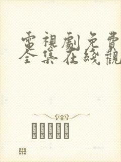 电视剧免费狂飙全集在线观看免费