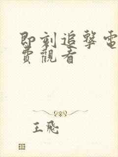 即刻追击电影免费观看封面