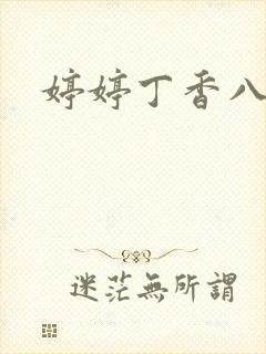 婷婷丁香八月天