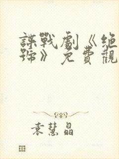 谍战剧《绝密暗号》免费观看国语