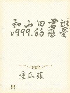 和山田君进行lv999.的恋爱