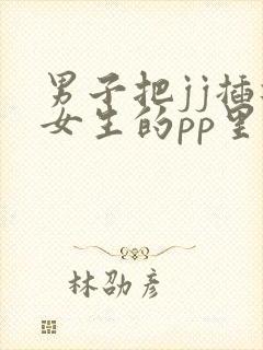 男子把jj插进女生的pp里在线看