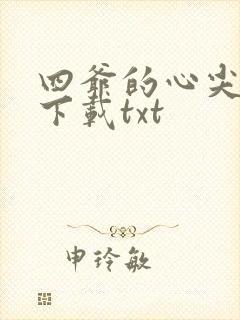 四爷的心尖宠妃下载txt