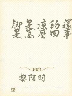 脚是凉的还出汗是怎么回事