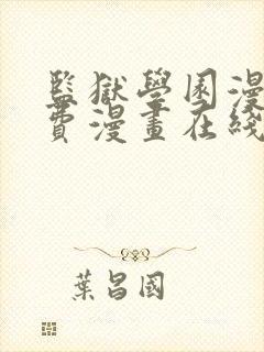 监狱学园漫画免费漫画在线观看全集