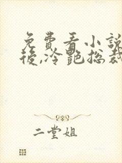 免费看小说离婚后,冷艳总裁跪求复婚