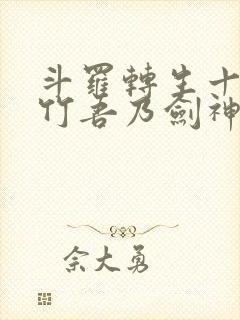 斗罗转生十年孤竹吾乃剑神笔趣阁