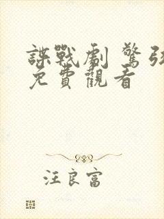 谍战剧 惊弦 免费观看