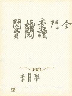 闪婚豪门全文免费阅读