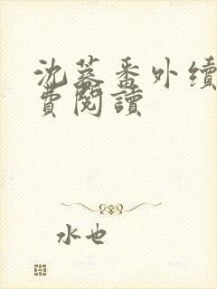 沈蓉番外续写免费阅读