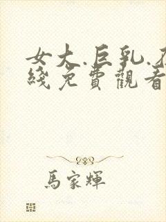 女大.巨乳.在线免费观看.com