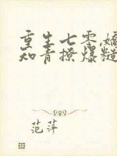 重生七零,娇软知青撩爆糙汉心封面