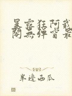 暴露狂阿武笔趣阁无弹窗最新章节