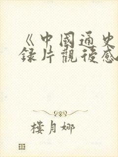 《中国通史》纪录片观后感800字