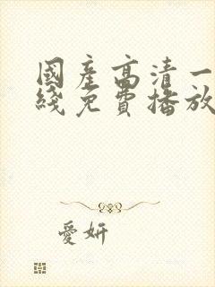 国产高清一区在线免费播放