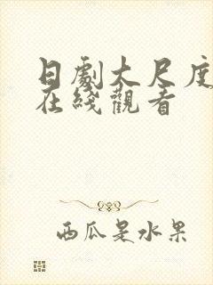 日剧大尺度免费在线观看封面