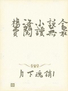 杨洛小说全文免费阅读无最新章节封面