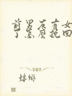 前男友有女朋友了怎么挽回封面