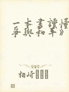 一本书读懂《战争与和平》全文免费阅读