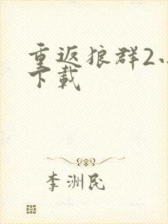 重返狼群2小说下载