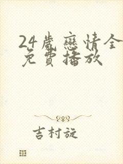 24岁恋情全集免费播放