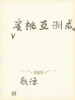 蜜桃亚洲成人av