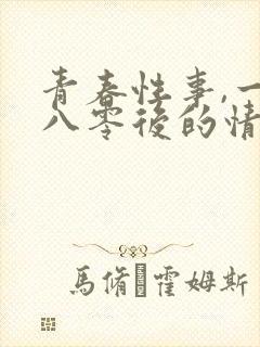 青春性事,一个八零后的情欲往事