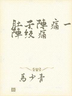 肚子阵痛一阵一阵绞痛