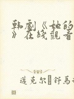 韩剧《她的秘密》在线观看