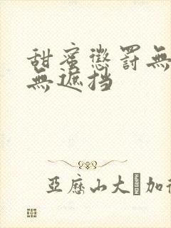 甜蜜惩罚无马赛无遮挡