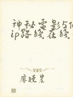 神秘电影5条vip路线在线看封面