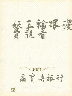 妖王轮眼漫画免费观看封面