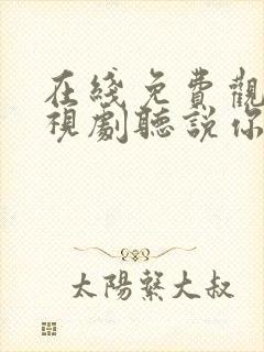 在线免费观看电视剧听说你喜欢我封面