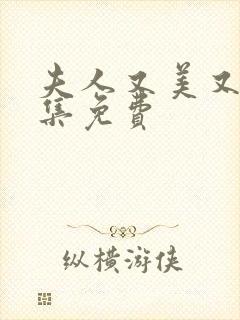 夫人又美又飒全集免费