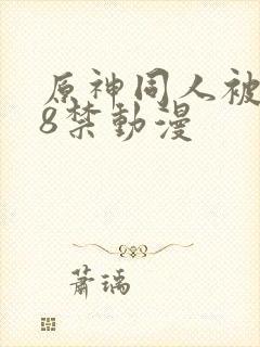 原神同人被艹18禁动漫封面