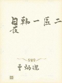 日韩一区二区午夜封面