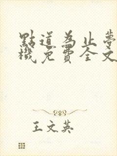 点道为止梦入神机免费全文阅读全文封面