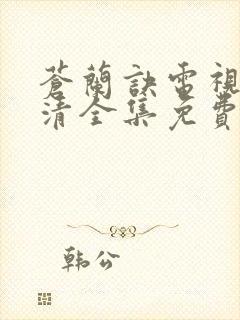 苍兰诀电视剧高清全集免费观看