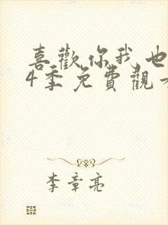 喜欢你我也是第4季免费观看完整版高清