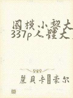 国模小黎大尺度337p人体大尺度封面