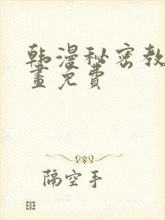 韩漫秘密教学漫画免费