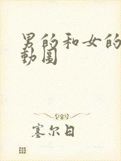 男的和女的啪啪动图