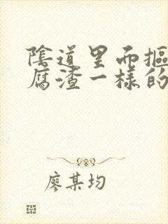 阴道里面抠出豆腐渣一样的东西