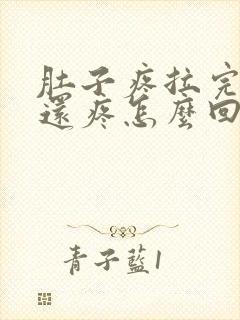 肚子疼拉完大便还疼怎么回事