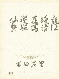 仙逆在线观看完整版高清124集