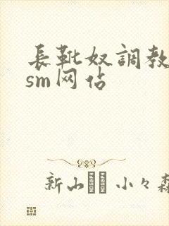 长靴奴调教男奴sm网站