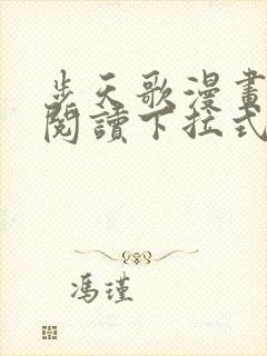 步天歌漫画免费阅读下拉式