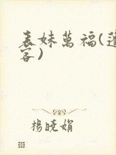 表妹万福(蓬莱客)