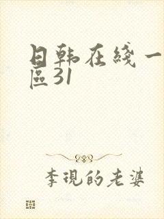 日韩在线一区二区31封面