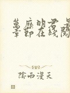 万历明君 最新章节在线阅读